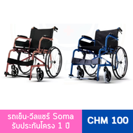 **ไม่รับเปลี่ยนรับคืน**รถเข็น-วีลแชร์ Soma รุ่น CHM-100 (WheelChair SOMA CHAMPION 100) โครงสีน้ำเงิน