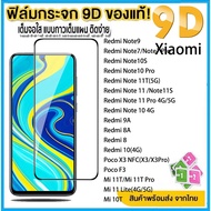 ฟิล์มกระจก แบบเต็มจอ 9D ของแท้ ทุกรุ่น!Iสำหรั สำหรับ Xiaomi Redmi Note 10 11 12 Pro 12S Redmi 10 9 9A Mi 11 Lite 11T 10T Pro 13 ฟิล์มป้องกัน Poco X3 Pro Nfc C40 F3 M3 Redmi Note 8 7 9 Pro Max 11T 10S
