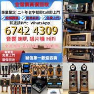名牌喇叭 音響 Bang&Olufsen铂傲、Sennheiser、擴音機：Bowers & Wilkins寶華韋健, 金桑子功放 喇叭 HiFi喇叭 求名牌音響 3/5喇叭 、思奔達spendor 