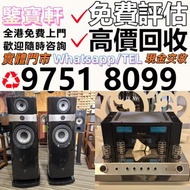 高價評估 全港上門収 音響 喇叭 前后級 膽機 解碼機 擴音機 合拼機 黑膠唱盤，, 丹拿、勁浪、 意力、達尼、天朗、歐美喇叭 Linn蓮 登峰 歌劇之聲 麥景圖 柏林之聲 世霸 歌劇之聲 寶華 CD