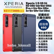 好評3000🥇碳纖維紋防震手機保護殼 Sony Xperia 1 5 10 I II III IV V VI Pro-I XA plus XZ XZ1 XZ2 XZ3 Premium Protecti