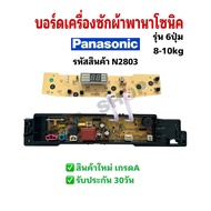 N2803 บอร์ดเครื่องซักผ้าพานาโซนิคPanasonic รุ่น6ปุ่ม เทียบรุ่น NA-F80B3NA-F80B4NA-F90B4NA-F100B4NA-F