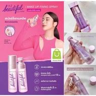 ขาย 1 ขวด Cute Press สเปรย์ ล็อคเมคอัพ บนใบหน้า 1-2-Beautiful Make Up Fixing Spray 60ml