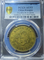 PCGS AU53 市場少有 江蘇 光緒元寶 二十文 （黃銅）