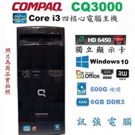 COMPAQ Core i3 3.4GHz四核電腦主機、500G硬碟、6GB記憶體、HD6450獨立顯示卡、DVD燒錄機