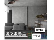 【雅舍精品】仿清水模塗料/微水泥/工業風漆/藝術塗料/壁漆/清水泥漆/清水混凝土/微水泥藝術塗料/牆面水泥漆/飯店民宿裝
