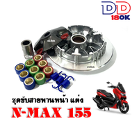 ชุดขับสายพาน แต่ง ล้อขับสายพาน NMAX155 ยามาฮ่า เอ็นแม็ก ยามาฮ่า แอร็อค ชุดชาม ชุดชามแต่ง ชามข้างมอเตอร์ไซต์ NMAX AEROX ทุกรุ่น