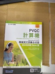 PVQC計算機 專業英文詞彙全收錄