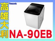 9@來電到府價@【高雄大利】Panasonic 國際 9公斤 直立式 洗衣機 NA-90EB ~專攻冷氣搭配裝潢
