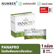 PANAPRO Plant Based Protein (Coffee Latte/ คอฟฟี่ลาเต้) โปรตีนพืช 1 กล่อง 8 ซอง