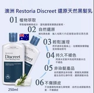 🇦🇺 澳洲 Restoria Discreet 還原天然黑髮乳 250ml