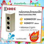 กล่องคอนโทรลเหล็ก KGNW313Y / KGN311Y ยี่ห้อ IDEC Steel Control Box IP40