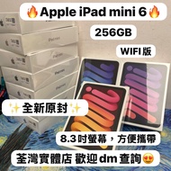 ✨Apple最後一代實體插卡版iPad mini 6✨🔥256GB🔥/✨全新原封✨高質超靚迷你機🔥/WIFI版/灰色🩶紫色💜粉色🩷/8.3吋螢幕，方便攜帶😆電子之家，歡迎上門睇機😍😍/mini6/ 迷