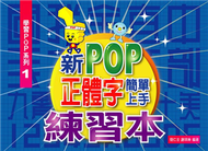 新POP正體字簡單上手（練習本） (新品)