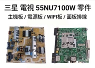 【木子3C】三星 電視 UA55NU7100W 零件 拆機良品 主機板 / 電源板 / WIFI板 / 面板排線