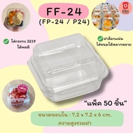 กล่อง FF24 (P24/FP24)พลาสติกใส 50/แพ็ค กล่องใส่ขนม ขนมเค้ก บราวนี่