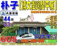 朴子法拍屋，【博文街邊間透天平房】，近鐵支路公園，第一市場，地址：嘉義縣朴子市博文街208號，58年屋/朝西/地44坪/