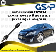 เพลาขับหน้าซ้าย TOYOTA CAMRY AVV50 ปี 2012 2.5 (HYBRID) (1 เส้น)/GSP