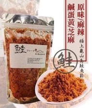 島主推薦💪🏻台灣🇹🇼 龜山島營養鮭魚鬆 (1套2包)