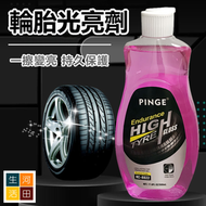 汽車輪胎光亮劑500mL 車軚增黑增亮 車轆清潔護理