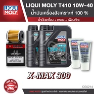 เซ็ท X-MAX 300 น้ำมันครื่อง LIQUI MOLY MOTORBIKE T410 SCOOTER 10W40 + ไส้กรองน้ำมันเครื่อง + เฟืองท้