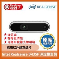 【台灣代理原廠正貨】Intel Realsense D435F 深度攝影機 深度攝影機 全局快門 抗眩光 半室外