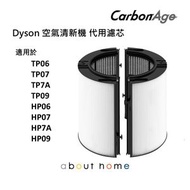 Dyson 代用 HEPA 濾芯 濾網 活性碳濾芯 (適用於TP06 TP07 TP7A TP09 HP06 HP07 HP7A HP09) [D10]