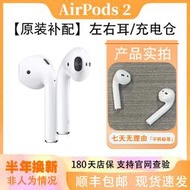 【免運】airpods2補配 左右耳有線充電倉配件 airpods單支補配