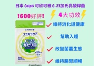 日本 Calpis 可爾必思 可欣可雅 C-23加氏乳酸桿菌 幫助入睡🛌維持腸胃順暢🚽便秘 宿便 排毒 酵素 失眠 益生菌減體脂 🚫不是減肥藥 🚫有效減肥 瘦身 懶人減肥