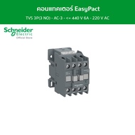 Schneider คอนแทคเตอร์ EasyPact TVS 3P(3 NO) - AC-3 - = 440 V 6A - 220 V AC coil รหัส LC1E0610M5