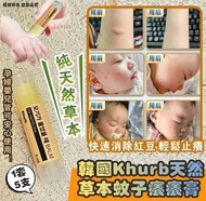 現貨 韓國Khurb天然草本蚊子癢癢膏(1套5支)