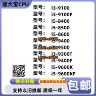 【可開發票】i3-9100 9300T 9100F i5 8400T 8500 i5 9400F 9500 9600kf