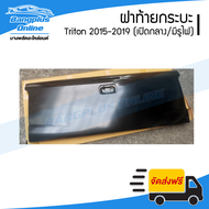ฝาท้ายกระบะ Mitsubishi Triton 2015/2016/2017/2018/2019 (ไทรตัน)(เปิดกลาง/มีรูไฟ) - BangplusOnline