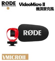 紫戀數位 RODE  VideoMicro II 超心形 指向性機頂麥克風 VMICROII 錄音 相機 錄影 VLOG