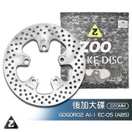 ZOO 後加大碟盤 220MM GOGORO2 AI-1 EC-05 ABS 白鐵 碟盤 固定碟 加大碟 後碟 煞車碟