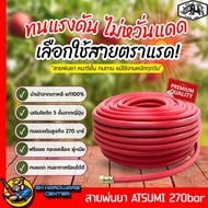 สายพ่นยา ผลิตที่เกาหลี รองรับแรงกันสูงสุด 270KG/CM2(270bar) ขนาด 8.5mm(รูใน) ความยาว 100เมตร ATSUMI 
