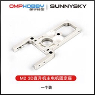 OMPHOBBY M2  雙無刷3D直升機配件 主電機固定座 OSHM2016
