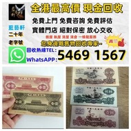 【藍藝軒】實體門店 高價回收 清屋 執屋 搬運 一條龍服務：舊人民幣 一二三四版 大黑十 蘇三 黃五 車工 拖拉機 1980年五十蚊 牧馬人 一版紙 棗紅一角 棗綠一角 一整刀 一捆 靚號碼 等 歡迎