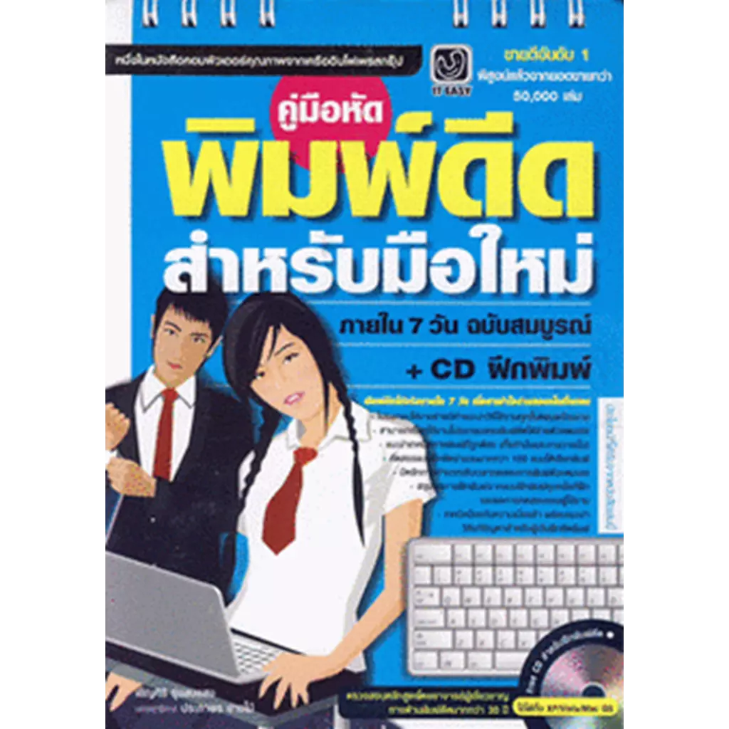 คู่มือ หัดพิมพ์ดีดสำหรับมือใหม่ ภายใน 7 วัน ฉบับสมบูรณ์ + CD ฝึกพิมพ์