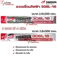 ยาวาต้า ลวดเชื่อมไฟฟ้า ลวดเชื่อม สแตนเลส 308L-16 ขนาด 2.0 และ 2.6 มิล (1 ซอง4เส้น) ในซองสูญญากาศของYawata-เลือกขนาดได้ในตัวเลือกสินค้า