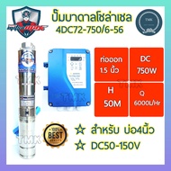 Mitsumax(มิตซูแม๊ก) ปั๊มบาดาลDC 750วัตต์ 4DC72-750/6-56 ปั๊มบาดาลโซล่าเซลล์  750W ซับเมอร์สDC ซับเมอร์ส โซล่าเซล 750วัตต์