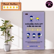 หนังสือ คำกริยาญี่ปุ่น สำหรับ JLPT ระดับ N5-N4-N3 : การใช้ภาษาญี่ปุ่น ภาษาญี่ปุ่น คู่มือสอบวัดระดับภ