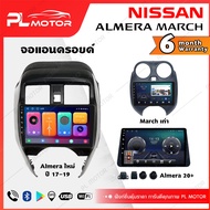 PL MOTOR จอแอนดรอย NISSAN March/Almera จอแอนดรอยด์ติดรถยนต์ ้nissan march almeraจอ android city ตรงรุ่น WIFI 4G กล้องรอบคัน 360 ทุกสเปค [ ประกันศูนย์ 6 เดือน มีคลิปวิธีการใช้งาน ]