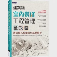 建築物室內裝修工程管理全攻略|最詳細乙級學術科試題解析 作者：江軍,陳佑松