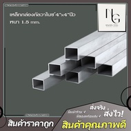 เหล็กกล่องกัลวาไนซ์ ขนาด 4"x4" หนา  1.5mm. แถมถุงมือ  เมื่อซื้อครบ 150 บาท