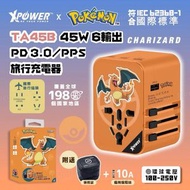 Pokémon 噴火龍 TA45B 45W 6輸出 PD3.0/PPS快充旅行充電器｜旅行轉插｜充電轉插｜充電蘇頭｜Charizard｜寶可夢｜寵物小精靈｜神奇寶貝｜口袋怪獸｜Pokemon