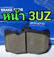 ผ้าเบรคหน้าหลัง 3 UZ AKEBONO JAPAN 🇯🇵 ตรงรุ่น -1กล่อง/4 แผ่น