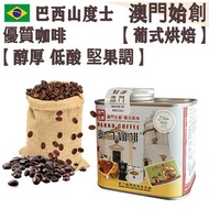 【接單即炒】巴西山度士咖啡豆 (防潮銀罐-小罐裝) 114g【葡式烘焙】中焙 Brazil Santos Whole Coffee Beans 低酸 醇厚均衡 順滑回甘 焦糖堅果調 配奶首選 奶啡專用