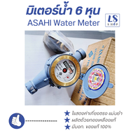 มาตรวัดน้ำ มิเตอร์น้ำ asahi 6 หุน (3/4 นิ้ว) มิเตอร์น้ำบ้าน มาตรน้ำประปา ผลิตด้วยทองเหลือง