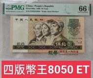 ZC36人民幣1980年50元ET冠 PMG66 四版幣王 農工教 第四版人民幣 8050 伍拾圓 五十元